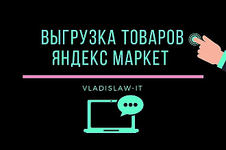 Импорт товаров в Яндекс Маркет с сайта Opencart