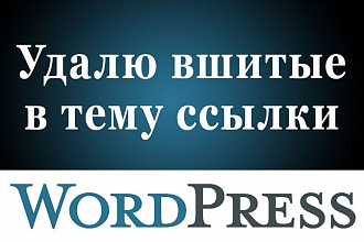 Удалю вшитые в тему Wordpress вредоносные ссылки