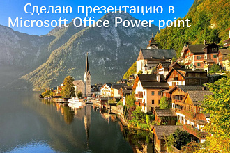 Сделаю презентацию в Microsoft Office Power point