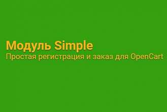 Установка модуля Simple для CMS OpenCart