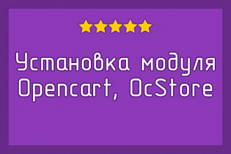 Установка модуля Opencart, OcStore