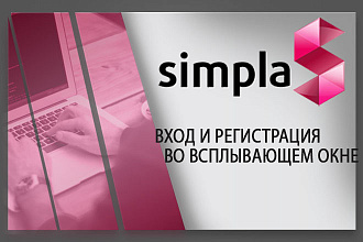 Установлю модуль ВХОД И регистрация ВО всплывающем ОКНЕ для Simpla CMS