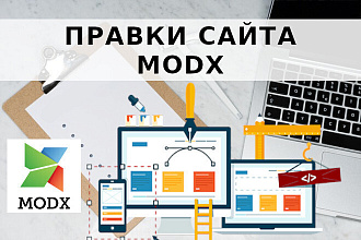 Правки сайта MODX