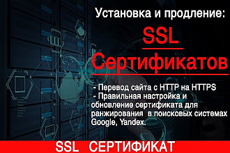 Установка и продление SSL Сертификатов