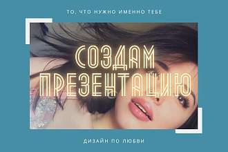 Создам презентацию
