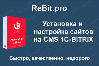 Установка и настройка сайта на CMS 1С-Bitrix