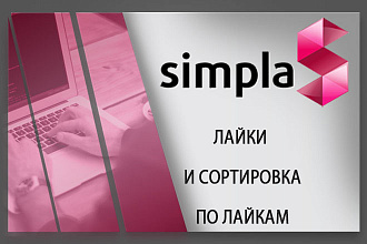 Установлю модуль лайки и сортировка по лайкам