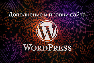 Доработка сайта Wordpress