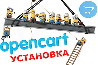 Установка и настройка интернет-магазина Opencart на хостинг