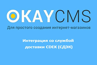 Создам Интеграция со службой доставки CDEK СДЭК на Okay CMS