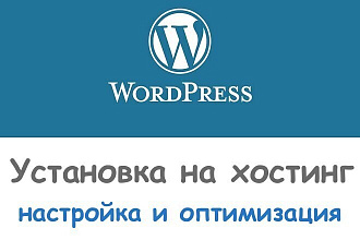 Установка и настройка WordPress