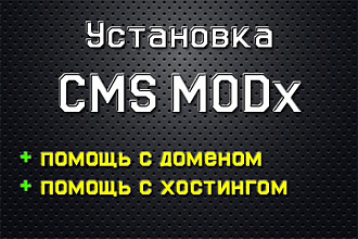 Установка и настройка CMS MODx