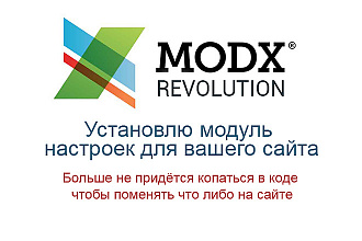 Настройки модуля для Modx Revolution