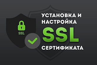 Установка сертификата SSL