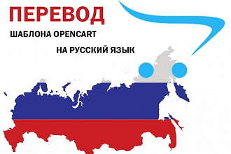 Переведу шаблон магазина на OpenCart с английского языка на русский