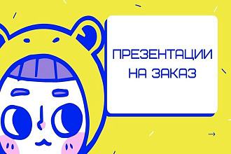 Делаю презентации для студентов. Сэкономлю ваше время