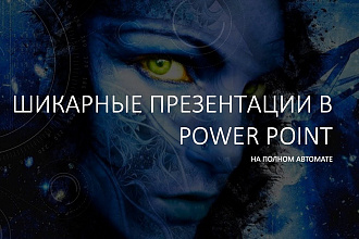 Быстрая и качественная презентация в Power Point