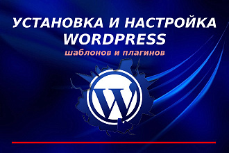Установка и настройка WordPress - WP для создания сайтов