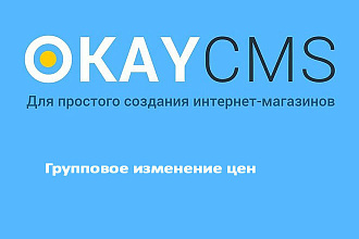 Модуль Групповое изменение цен на Okay CMS