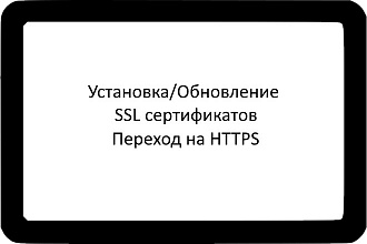 Установка и обновление SSL сертификатов. Переход на HTTPS