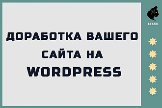 Доработка вашего сайта на Wordpress