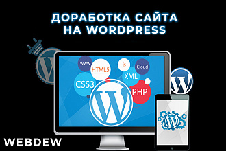 Доработка сайта на Wordpress