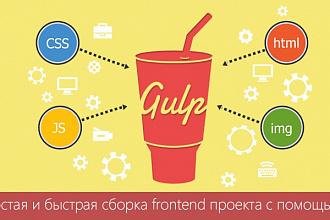Настрою систему сборки и задач Gulp для вашего проекта