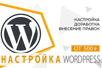 Настройка Wordpress. Правки и изменения на сайтах