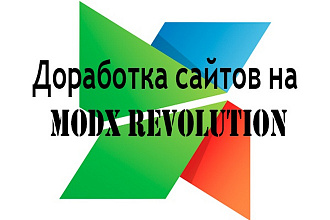 Доработка сайтов на MODX Revolution