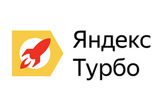 Разработка турбо-страниц Яндекс для вашего сайта