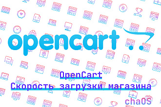 Opencart, Ocstore. Скорость загрузки