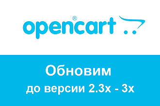 Обновление Opencart до последней версии 2.3x-3х
