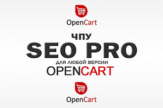 OpenCart. OcStore. Установка чпу SEO PRO для интернет-магазина
