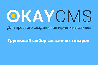 Создам Групповой выбор связанных товаров на Okay CMS