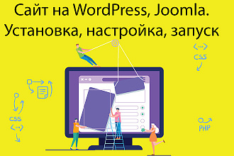 Сайт на WordPress, Joomla. Установка, настройка, запуск