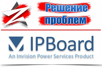 Решение проблем форумом с IPB Invision Power Board