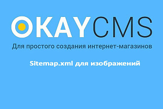 Создам Sitemap.xml для изображений на Okay CMS