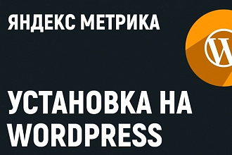 Настрою яндекс метрику в WordPress установлю