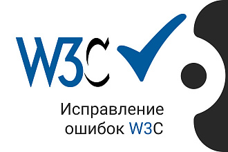 Исправление ошибок W3C