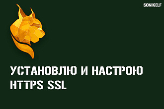 Установлю HTTPS SSL сертификат и настрою