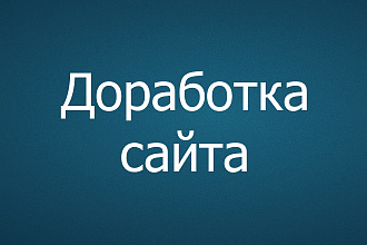 Доработка сайта