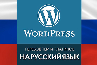 Перевод темы или плагина Wordpress на русский язык