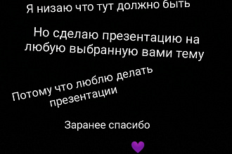 Сделаю презентацию