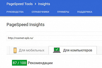 Ускорю сайт на wordpress, joomla и других CMS по оценке google speed