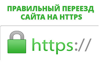 Установка SSL сертификата. Переведу Ваш сайт на https