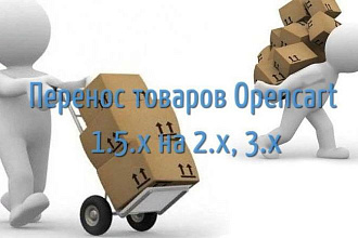 Перенос товаров из OpenCart 1.5 в OpenCart 2 , Opencart 3