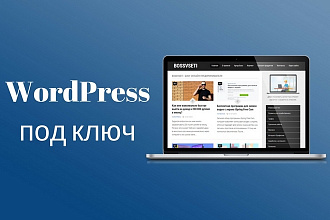 Установлю и профессионально настрою WordPress
