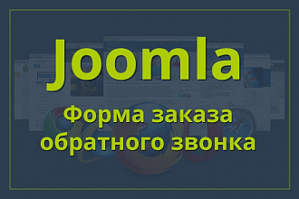 Заказать звонок на Joomla-сайте