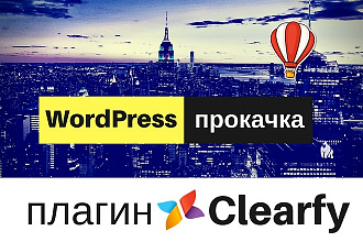 Установка плагина Clearfy - прокачай сайт на WordPress