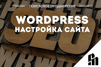 Настрою ваш сайт на wordpress